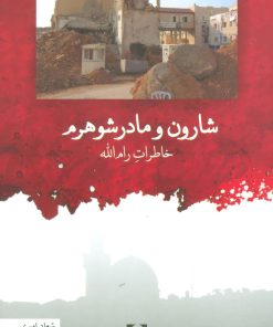 کتاب شارون و مادرشوهرم | انتشارات مکتوب