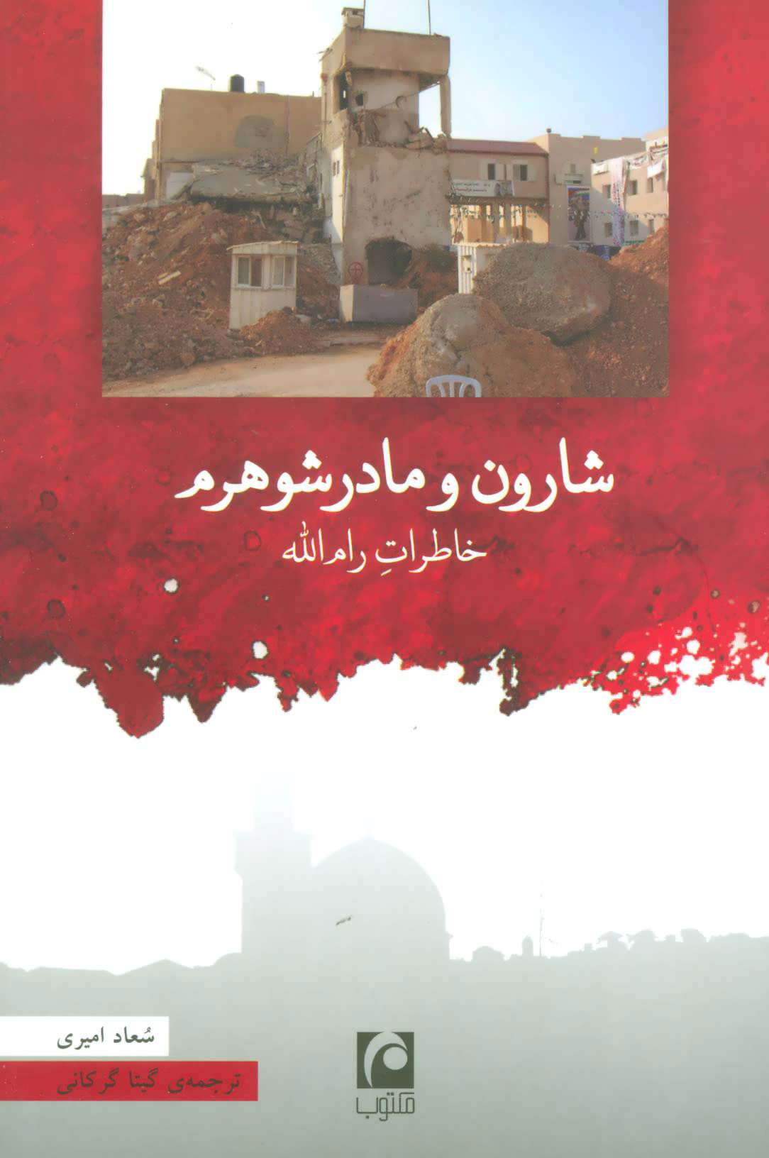 کتاب شارون و مادرشوهرم | انتشارات مکتوب