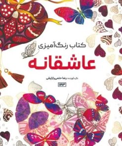 کتاب کتاب رنگ آمیزی (عاشقانه، کد 1193) | انتشارات حتمی