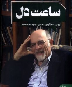 کتاب ساعت دل | انتشارات انتشارات آنجا