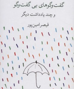کتاب گفت و گوهای بی گفت و گو و چند یادداشت دیگر | انتشارات کتاب آبی