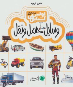 کتاب اولین آشنایی ها 3 | انتشارات با فرزندان