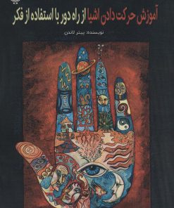 کتاب آموزش حرکت دادن اشیا از راه دور با استفاده از فکر | انتشارات پل