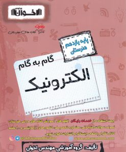 کتاب گام به گام الکترونیک یازدهم هنرستان | انتشارات اخوان