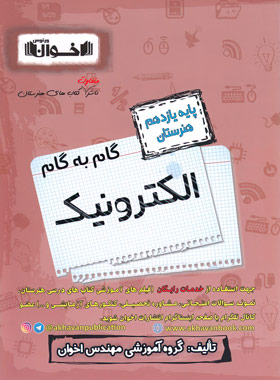 کتاب گام به گام الکترونیک یازدهم هنرستان | انتشارات اخوان