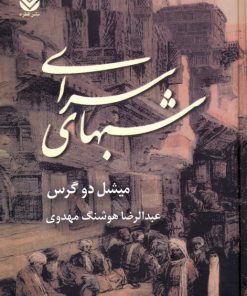 کتاب شب‌های سرای | انتشارات قطره
