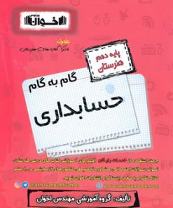 کتاب گام به گام حسابداری دهم هنرستان | انتشارات اخوان