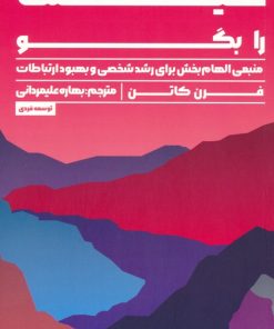 کتاب حقیقتت را بگو | انتشارات راه طلایی