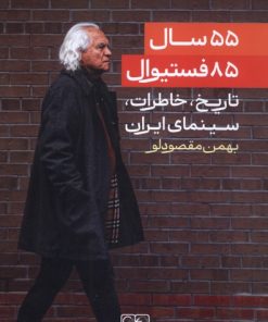 کتاب ۵۵ سال، ۸۵ فستیوال | انتشارات گستره