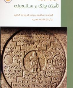 کتاب تاملات یونگ بر ستاره‌بینی | انتشارات سورا
