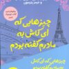 کتاب چیزهایی که ای کاش به مادرم گفته بودم | انتشارات کانیار