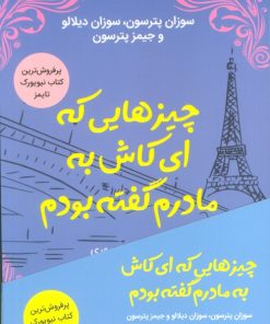 کتاب چیزهایی که ای کاش به مادرم گفته بودم | انتشارات کانیار