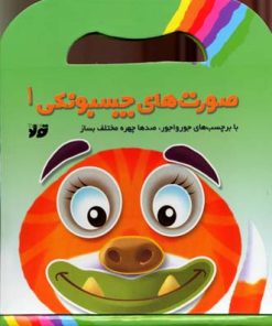 کتاب صورت های چسبونکی 1 | انتشارات جابیرو