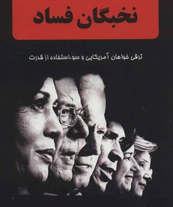 کتاب نخبگان فساد | انتشارات حکمت شادان