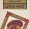 کتاب ارثیه ایرانی | انتشارات قطره