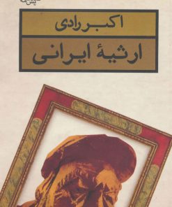 کتاب ارثیه ایرانی | انتشارات قطره