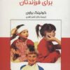 کتاب کمک های اولیه برای فرزندتان | انتشارات موسسه فرهنگی هنری جهان کتاب