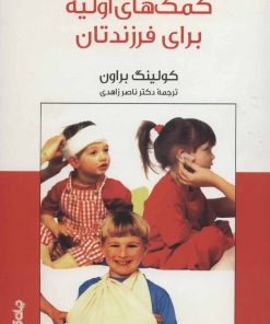کتاب کمک های اولیه برای فرزندتان | انتشارات موسسه فرهنگی هنری جهان کتاب
