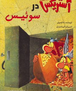 کتاب آستریکس در سوئیس | انتشارات سامر