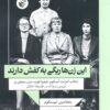 کتاب این زن‌ها ریگی به کفش دارند | انتشارات ترجمان