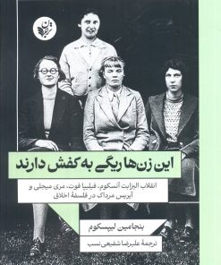 کتاب این زن‌ها ریگی به کفش دارند | انتشارات ترجمان
