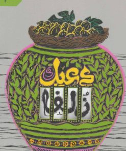 کتاب دعبل و زلفا | انتشارات آستان قدس رضوی