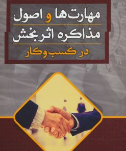 کتاب مهارت ها و اصول مذاکره اثر بخش در کسب و کار | انتشارات آیدین
