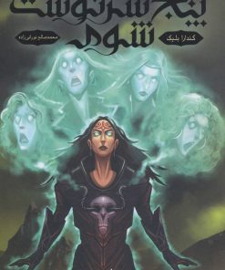 کتاب پنج سرنوشت شوم | انتشارات باژ