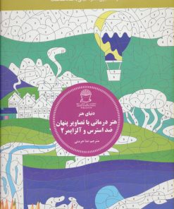 کتاب هنر درمانی با تصاویر پنهان ضد استرس و آلزایمر 2 | انتشارات بین المللی حافظ