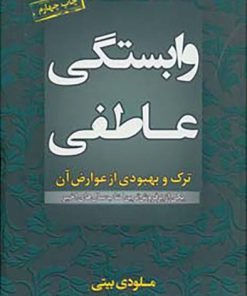 کتاب وابستگی عاطفی | انتشارات لیوسا