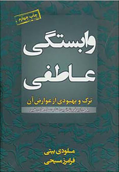 کتاب وابستگی عاطفی | انتشارات لیوسا