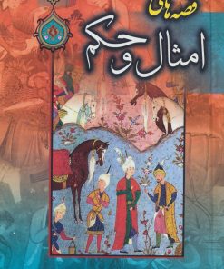 کتاب قصه های امثال و حکم | انتشارات پیام محراب