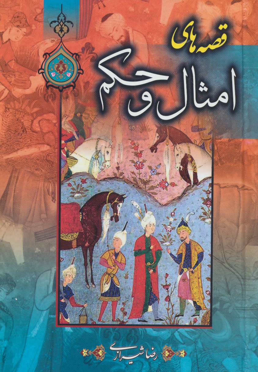 کتاب قصه های امثال و حکم | انتشارات پیام محراب