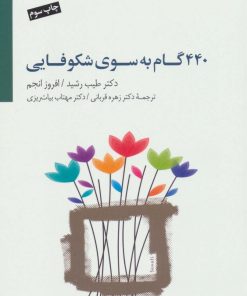 کتاب 440 گام به سوی شکوفایی | انتشارات سایه سخن