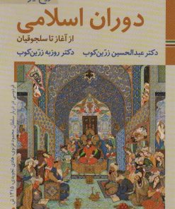 کتاب دوران اسلامی (از آغاز تا سلجوقیان) | انتشارات زرین و سیمین