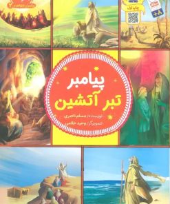 کتاب پیامبر تبر آتشین | انتشارات جمال
