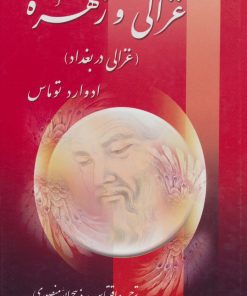 کتاب غزالی و زهره : غزالی در بغداد | انتشارات زرین