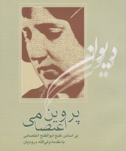 کتاب دیوان پروین اعتصامی | انتشارات آیدین