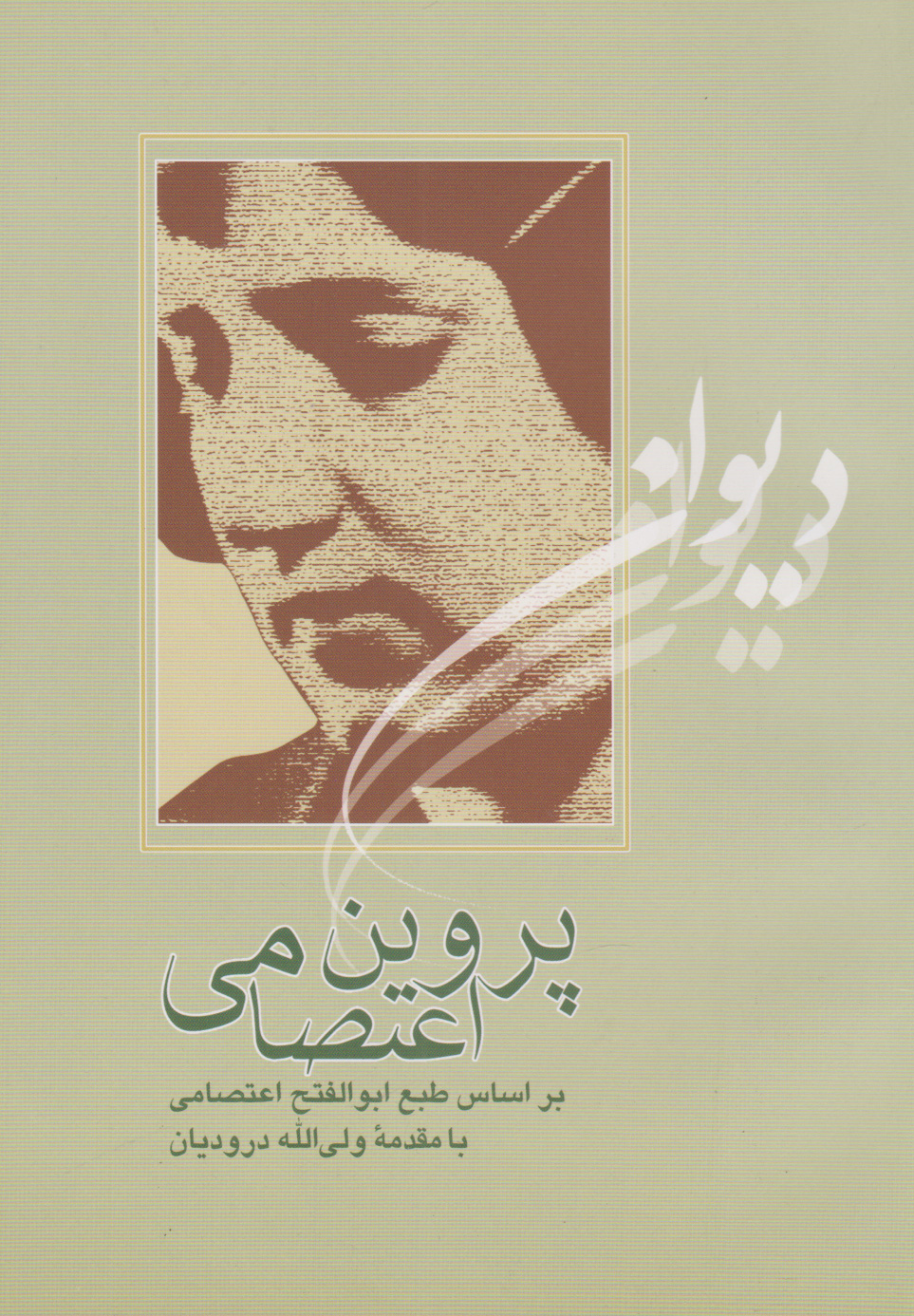 کتاب دیوان پروین اعتصامی | انتشارات آیدین