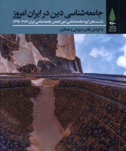 کتاب جامعه‌‌شناسی ‌دینی در ایران امروز | انتشارات آرما