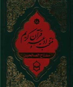 کتاب منتخب ادعیه و قرآن کریم (18) | انتشارات پیام بهاران