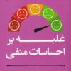 کتاب غلبه بر احساسات منفی | انتشارات آلاچیق