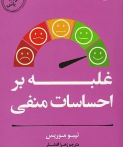 کتاب غلبه بر احساسات منفی | انتشارات آلاچیق