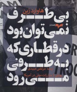 کتاب بی طرف نمی توان بود در قطاری که به طرفی می رود | انتشارات همان