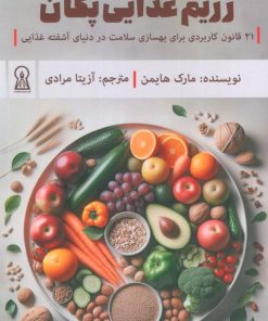 کتاب رژیم غذایی پگان | انتشارات زرین اندیشمند