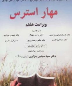کتاب مهار استرس | انتشارات اوحدی