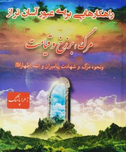 کتاب راهکارهایی برای عبور آسان تر از مرگ،برزخ و قیامت | انتشارات اندیشه مولانا