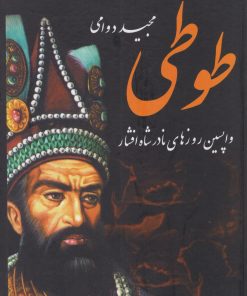کتاب طوطی | انتشارات باهم