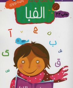 کتاب الفبا | انتشارات مهاجر