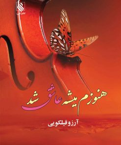 کتاب هنوزم میشه عاشق شد | انتشارات نشر علی